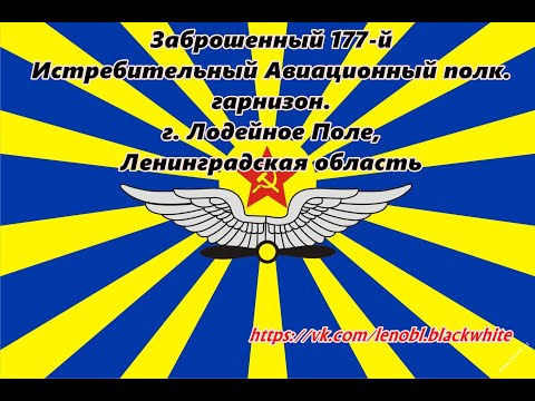 Видео: Ленинградская область Черное & Белое,заброшенный 177 й ИАП,гарнизон, ч.1, г  Лодейное Поле, 22.11.18