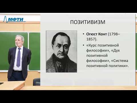 Видео: Лекции в МФТИ  №32. Позитивизм от Конта до Маха.