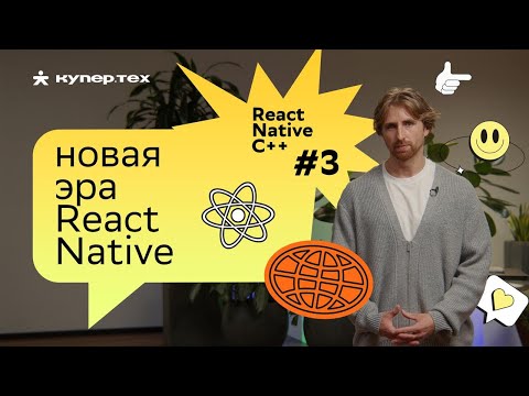 Видео: Новая эра фреймворка React Native|  React Native C++ | Евгений Прокопьев | Купер.тех