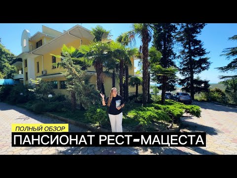 Видео: РЕСТ МАЦЕСТА ОТЕЛЬ-ПАНСИОНАТ В СОЧИ. ПОЛНЫЙ ОБЗОР. ОТДЫХ В СОЧИ