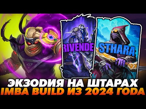 Видео: ИМБА БИЛД ИЗ 2024 ГОДА! ЭКЗОДИЯ НА ШТАРАХ ПОД РИВЕНДЕРОМ!!! Guddummit Guddumpog Hearthstone