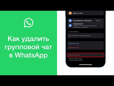 Видео: Как в WhatsApp удалить группу (групповой чат)