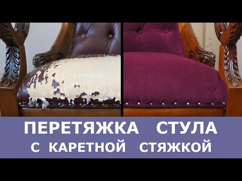 Видео: Перетяжка стула с каретной стяжкой