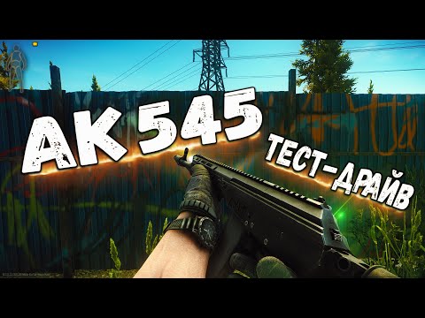 Видео: ТАРКОВ | АК-545 | Когда очень ХОРОШО, но МЕДЛЕННО в Escape From Tarkov | Обзор