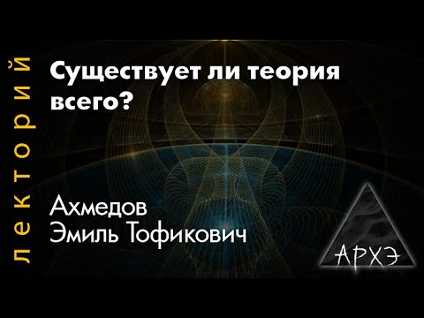 Видео: Эмиль Ахмедов: "Существует ли теория всего?"