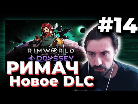 Видео: МЭЛ ПРОХОДИТ РИМВОРЛД с НОВЫМ DLC (odyssey) / ФУЛЛ РАНДОМ #14