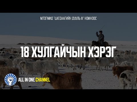 Видео: [ГЭМТ ХЭРЭГ #1] - 18 ХУЛГАЙЧЫН ХЭРЭГ /ЗАСААД ОРУУЛАВ/