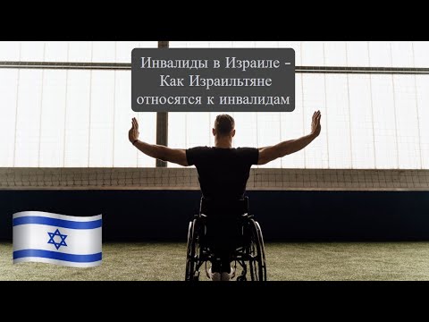 Видео: Инвалиды в Израиле - Как Израильтяне относятся к инвалидам