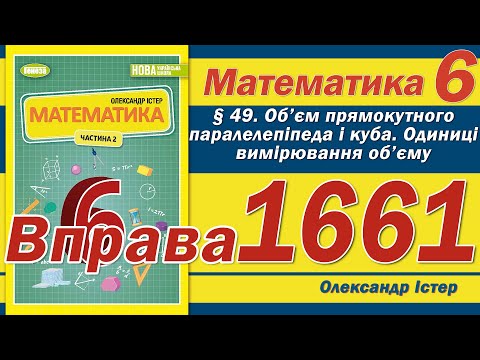 Видео: Істер Вправа 1661. Математика 6 клас