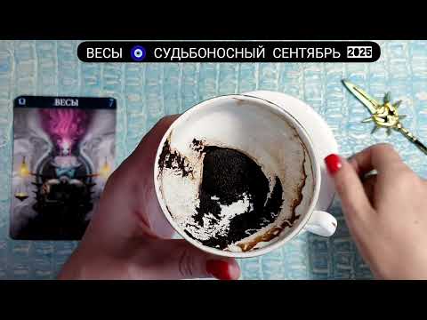 Видео: 🧿 ВЕСЫ СЕНТЯБРЬ 2025 СУДЬБОНОСНЫЕ ПЕРЕМЕНЫ Что ждёт Чем судьба порадует? Гадание на кофейной гуще