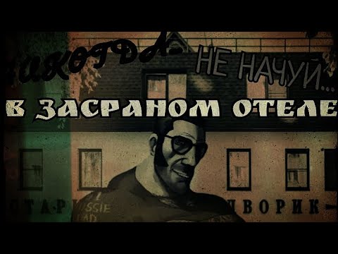Видео: Никогда... Не Начуй... В ЗАСРАНОМ ОТЕЛЕ! (МГЕ страшилка #11)
