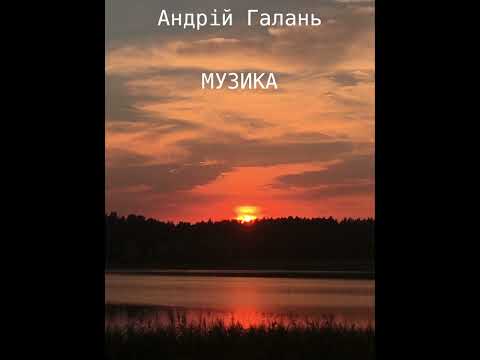 Видео: Музика музика. Андрій Галань