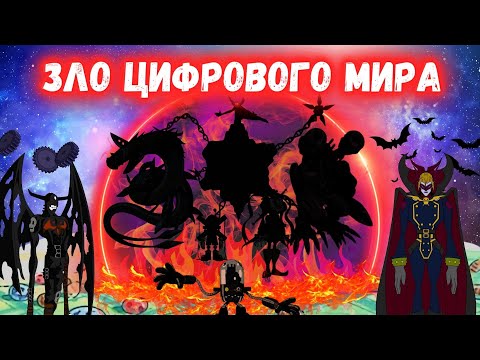 Видео: История зла в Дигимонах | Большой разбор антагонистов 1 сезона