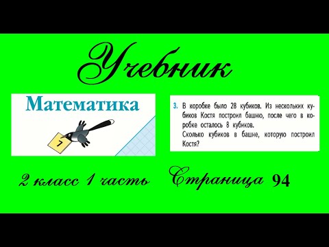 Видео: Страница 94 задание 3. Математика 2 класс 1 часть Учебник Моро.