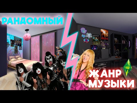 Видео: ДОМ, ГДЕ КАЖДАЯ КОМНАТА - РАНДОМНЫЙ ЖАНР МУЗЫКИ | The Sims 4