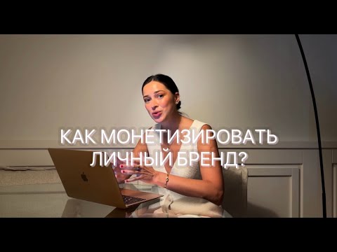 Видео: 8 причин, по которым у эксперта не получается монетизировать Инстаграм