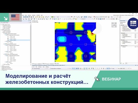 Видео: [EN] Моделирование и расчёт железобетонных конструкций в RFEM 6 и RSTAB 9 | Ср, 03.11.2021