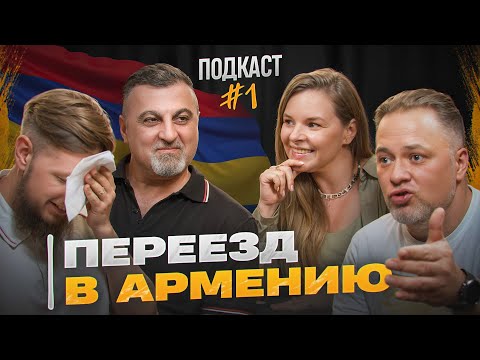 Видео: ПОДКАСТ «СЛОВО ЗА СЛОВО». Переезд и жизнь в Армении / ПОРА ПО ГОРАМ