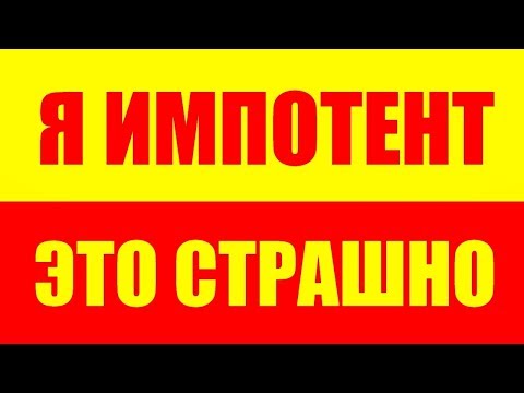 Видео: У МЕНЯ НЕ СТОИТ