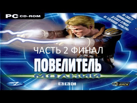 Видео: Прохождение Повелитель Молний Часть 2 Финал (PC) (Без комментариев)