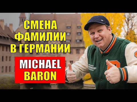 Видео: Смена имени и фамилии в Германии. MICHAEL BARON. Поздние переселенцы