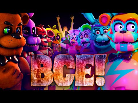 Видео: Все ФНАФ игры. Five Nights At Freddy's и весь сюжет оригинального лора.