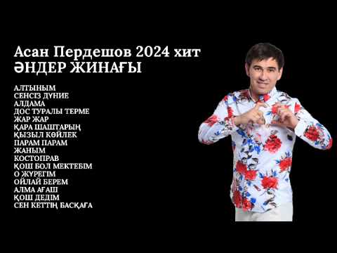 Видео: Асан Пердешов 2024 хитӘНДЕР ЖИНАҒЫ