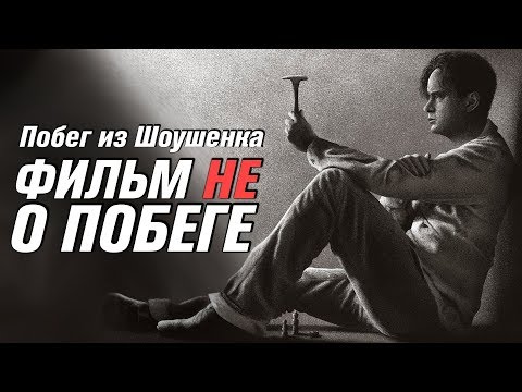 Видео: Искупление Шоушенка