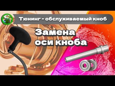 Видео: Меняй ось кноба правильно!