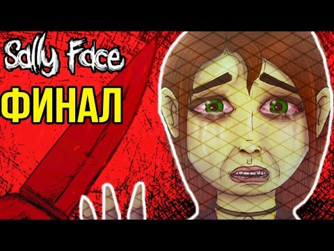Видео: ЛЮТЫЙ, ШОКИРУЮЩИЙ ФИНАЛ ! - Sally Face Episode 4 - 4 Эпизод - Конец/Концовка - #10