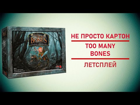 Видео: 🎲 Настольная игра Слишком много костей (Too Many Bones) | Эпический поход на Тирана! 🎲