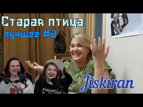 Видео: Старая птица. Лучшее #8 | @Jiskiran @maruseyro 