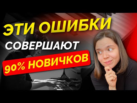 Видео: Почему у тебя НЕ ПОЛУЧАЕТСЯ научиться играть на фортепиано? 5 типичных ошибок