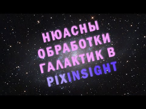 Видео: Pixinsight - Первые шаги в обработке астрофото. (От А до Я урок 3. Нюансы обработки галактик)