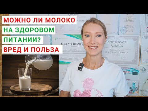 Видео: МОЖНО ЛИ МОЛОКО НА ЗДОРОВОМ ПИТАНИИ? Сколько молока можно в день? Молоко: польза и вред для здоровья