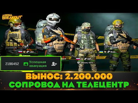 Видео: СДЕЛАЛИ СОПРОВОД НА 2.200.000 НА ТВ СТАНЦИИ | Arena Breakout