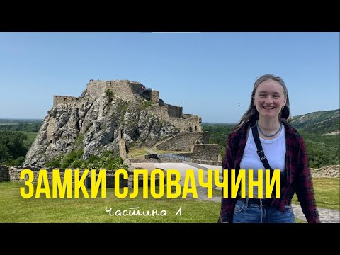 Видео: ЗАМКИ СЛОВАЧЧИНИ | Частина 1 — Братиславський замок, Дєвін, град Червені Камень, Чахтіце та Тренчин