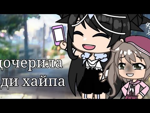 Видео: озвучка мини-фильма "Удочерила ради хайпа".