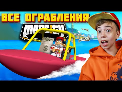 Видео: ВСЕ ОГРАБЛЕНИЯ МЭД СИТИ ➢ ТОП 7 МИССИЙ В MAD CITY ROBLOX