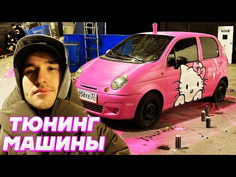 Видео: HOZYAEVA CUSTOMS - ПОКРАСКА МАТИЗА / Кореш, Парадеевич, PLOHOYPAREN, FRAME TAMER, Exile, Горилла