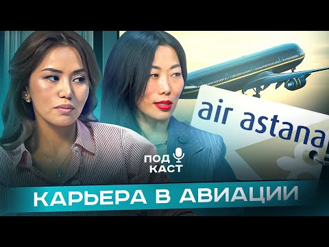 Видео: РАБОТА В АВИАЦИИ: как стать пилотом или инженером в Air Astana. Разговор с ЕВГЕНИЕЙ НИ.