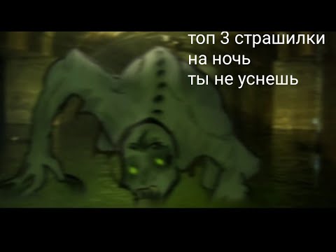 Видео: топ 3 страшилки на ночь // очень страшные истории // ты не уснешь