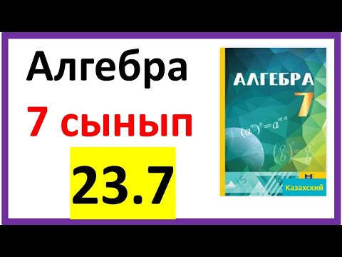 Видео: Алгебра 7 сынып 23.7 есеп
