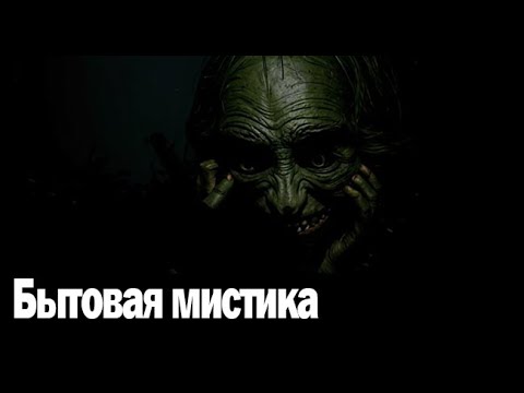 Видео: Бытовая мистика. Страшные. Мистические. Творческие истории. Хоррор