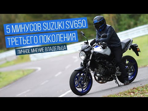 Видео: 5 минусов мотоцикла SUZUKI SV 650 3-го поколения. Мнение владельца.