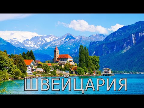 Видео: Швейцария: страна гор, озёр и богатой истории!
