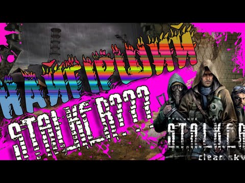 Видео: Про що був S.T.A.L.K.E.R Чисте Небо