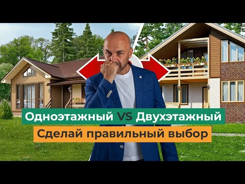 Видео: Одноэтажный или двухэтажный дом. Какой дом лучше? Сделай правильный выбор