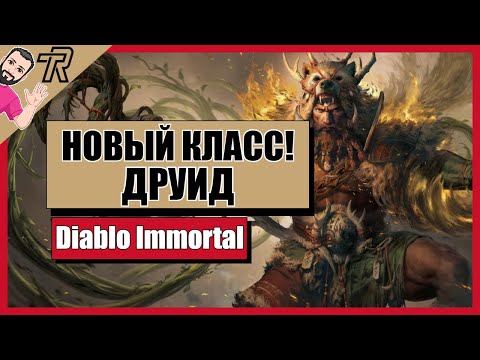 Видео: Diablo Immortal / НОВЫЙ КЛАСС! ДРУИД