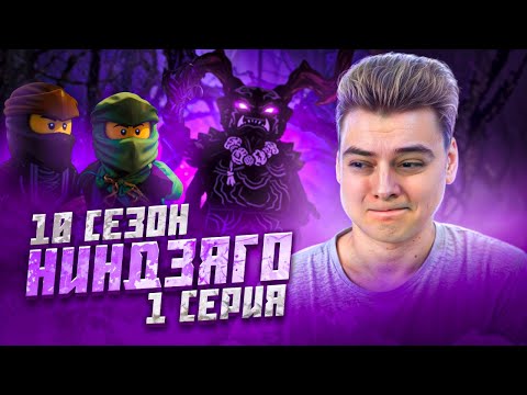 Видео: ПОЯВЛЕНИЯ ОНИ ! Ниндзяго 10 Сезон 1 Серия - Эпизод 95 ( Мастера Кружитцу Ninjago ) | Реакция